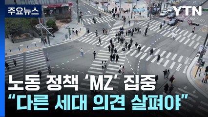 노동 정책 홍보도, 설득도 'MZ' 중심..."다른 세대 의견은요?" / YTN