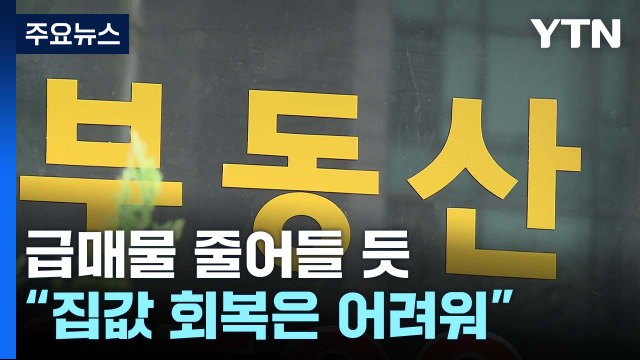 보유세 경감에 급매 줄어들 듯...집값 회복은 어려워 / YTN