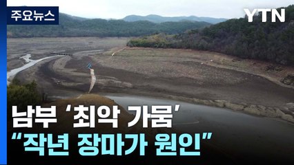 '이상 장마'가 남부 '최악 가뭄' 불렀다...4월부터 완화할 듯 / YTN