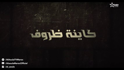 Kayna Dorouf  - مسلسل كاينة ظروف -  الحلقة الثانية