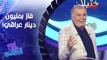 الفائز الأول بالمليون دينار عراقي بثاني أيام اربح الملايين