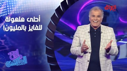 أحلى هلهولة لأحلى فايز بالمليون اليوم.. يا ترى ياخذها لو يخسر