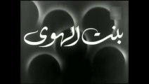 فيلم بنت الهوى بطولة يوسف وهبي و فاتن حمامة 1953