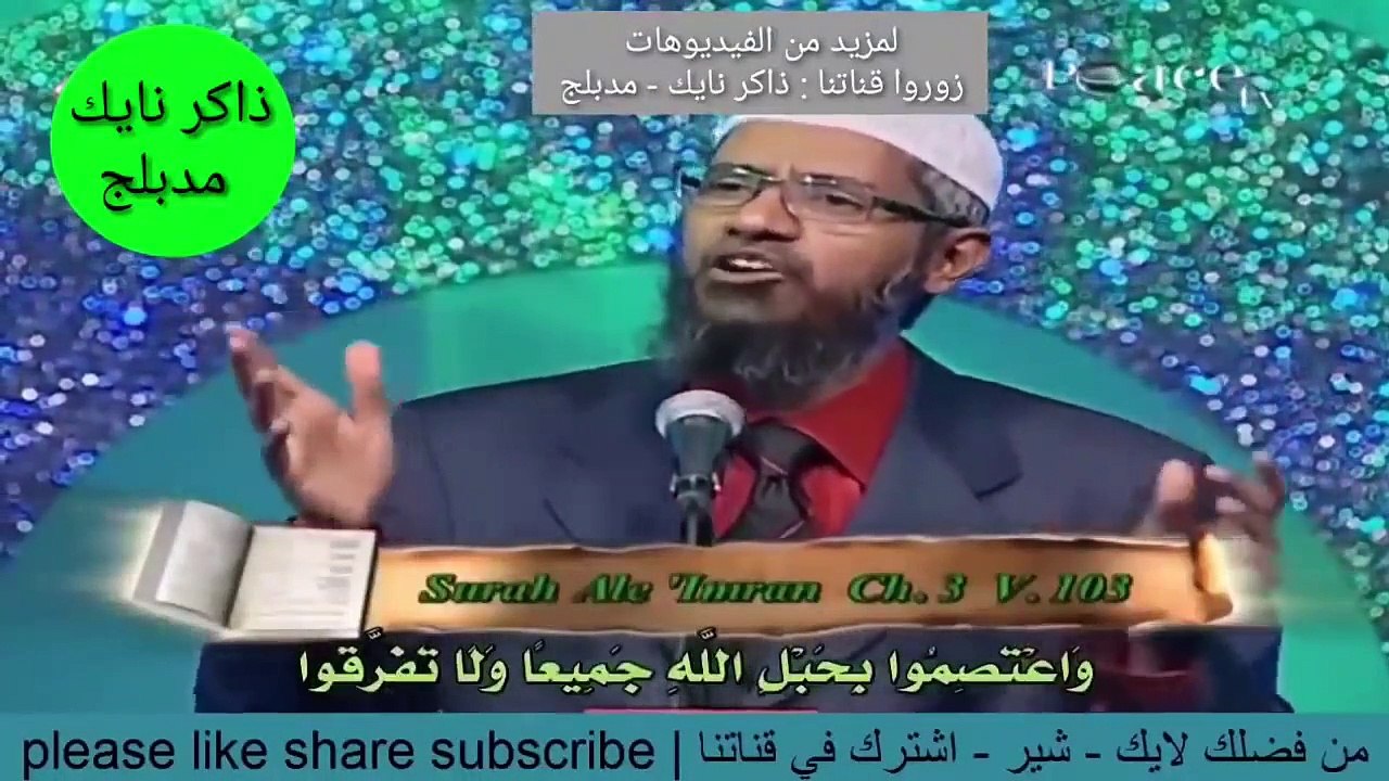 هندوسي يسال ما الفرق بين السنة و الشيعة و ذاكر نايك يبدع في الاجابة - مدبلج بالعربية
