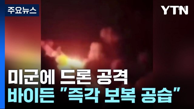 시리아서 '이란제 드론' 공격 받은 미군...즉각 보복 공습 / YTN