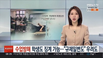 수업방해 학생도 징계 가능…"규제 일변도" 우려도