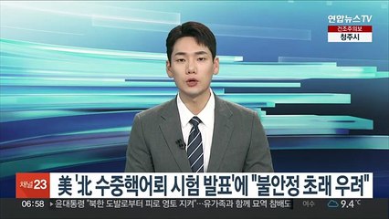 美 '北 수중핵어뢰 시험 발표'에 "불안정 초래 우려"