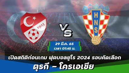 ตุรกี - โครเอเชีย พรีวิวก่อนเกมยูโร 2024 รอบคัดเลือก กลุ่มดี