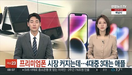 프리미엄폰 시장 커지는데…4대중 3대는 애플