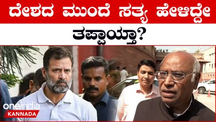ಸಂಸದ ಸ್ಥಾನದಿಂದ Rahul Gandhi ಅನರ್ಹಗೊಂಡಿದ್ದಕ್ಕೆ Mallikarjuna Kharge ರಿಯಾಕ್ಷನ್ | OneIndia Kannada