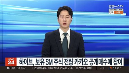 Descargar video: 하이브, 보유 SM 주식 전량 카카오 공개매수에 참여