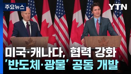美·캐나다 "반도체·핵심 광물 공동 개발"...중·러 '밀착' 경계 / YTN
