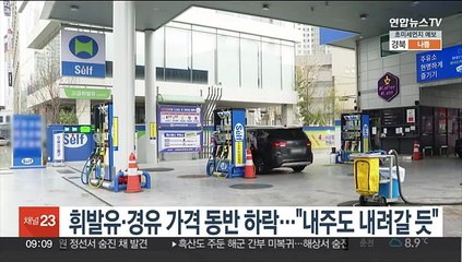 휘발유·경유 가격 동반 하락…"내주도 내려갈 듯"