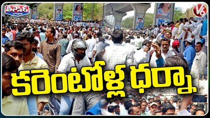 Electricity Employees Stage Maha Dharna At Vidyut Soudha , Demands For Wage Revision | V6 Teenmaar