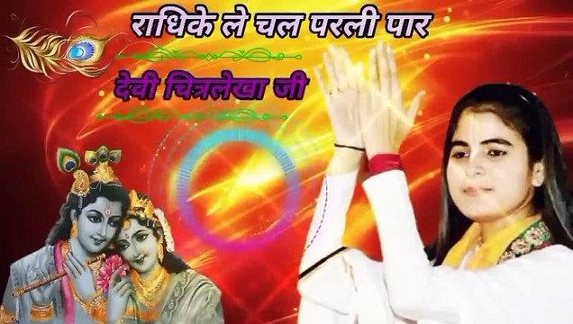Radhike le chal parli paar ll Full song ll Devi chitralekha ji ll_480p