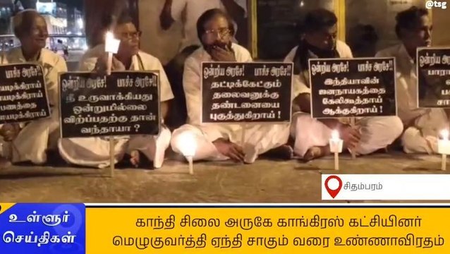 சாகும் வரை உண்ணாவிரதம் - மெழுகுவர்த்தி ஏந்தி போராட்டம்!