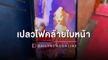 ฮือฮา "ตาหลวงหลวย" เผาไม่ไหม้ อึ้งเปลวไฟคล้ายใบหน้าแห่ตีเลขเด็ด | HOTSHOT เดลินิวส์ 25/03/66