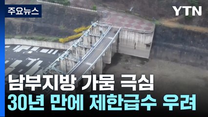 남부지방 가뭄 '극심'...30년 만에 '제한급수' 우려 / YTN
