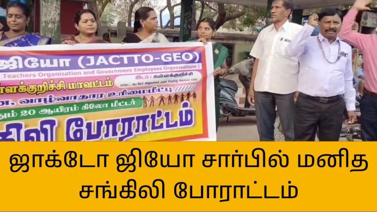 கள்ளக்குறிச்சியில் ஜாக்டோ ஜியோ மனித சங்கிலி போராட்டம்!