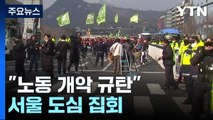 노동시간 유연화·강제동원 해법 규탄 서울 도심 집회 / YTN