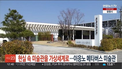 현실 속 미술관을 가상세계로…이응노 메타버스 미술관