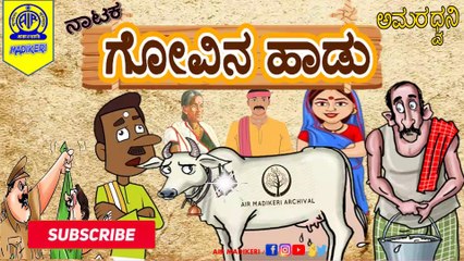 AMARADHWANI | NATAKA | GOVINA HAADU ( ಗೋವಿನ ಹಾಡು )