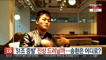 '51조 증발' 진상 드러날까…송환은 어디로?