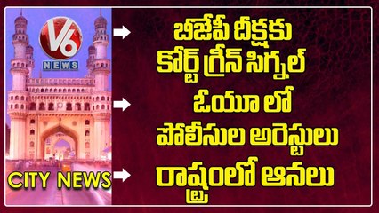 బీజేపీ దీక్షకు కోర్ట్ గ్రీన్ సిగ్నల్ | ఓయూ లో | పోలీసుల అరెస్టులు | రాష్ట్రంలో ఆనలు | V6 News