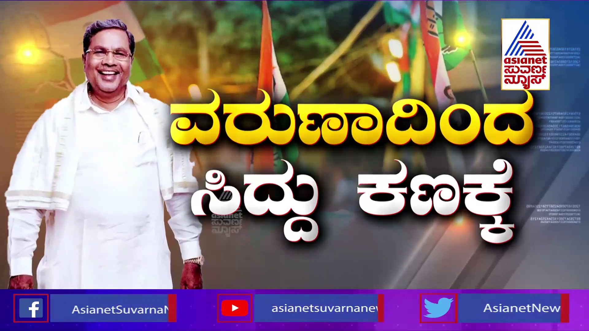 ಕಾಂಗ್ರೆಸ್ ಮೊದಲ ಪಟ್ಟಿಯಲ್ಲಿ 5  ಬ್ರಾಹ್ಮಣ  ಅಭ್ಯರ್ಥಿಗಳು, ಹೀಗಿದೆ ಜಾತಿ ಲೆಕ್ಕಾಚಾರ..!