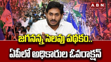 జగనన్న సెలవు పథకం..ఏపీలో అధికారుల ఓవరాక్షన్...|| CM Jagan Tour || ABN Telugu