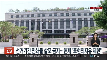 선거기간 인쇄물 살포 금지…헌재 "표현의자유 제한"