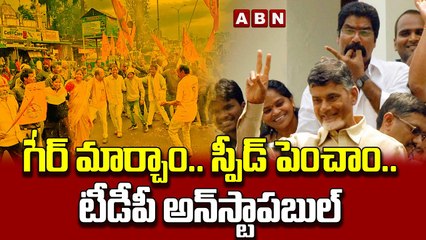 గేర్‌ మార్చాం.. స్పీడ్‌ పెంచాం.. టీడీపీ అన్​స్టాపబుల్​...|| TDP ON Is Stoppable || ABN Telugu