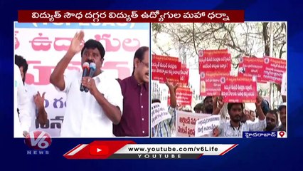 Electricity Employees Strike Over PRC Issue At Vidyut Soudha Hyderabad | V6 News