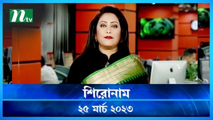 Shironam | 25 March 2023 | NTV News Updates