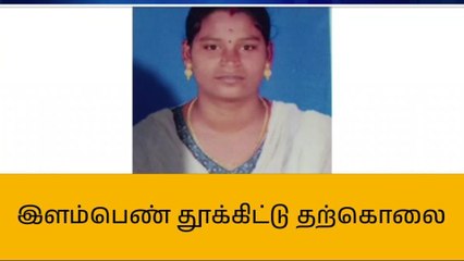நன்னிலம்: பரிதாபம்... இளம்பெண் தூக்கிட்டு தற்கொலை!