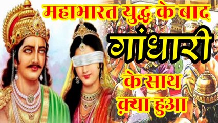 महाभारत युद्ध के बाद गांधारी के साथ किया हुआ।। What happen with Gandhari after Mahabarat Yudh।।