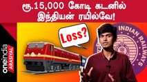 IndianRailways | ரூ.15,000 கோடி கடனில் Indian Railways சிக்கியது எப்படி?