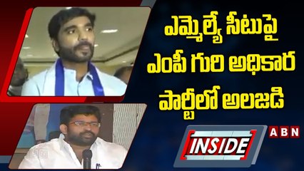 ఎమ్మెల్యే సీటుపై ఎంపీ గురిఅధికార పార్టీలో అలజడి || INSIDE || YSRCP || ABN Telugu