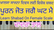 Learn Shabad Pooran Jot Jage Ghat Mai On Female Scale । Dadra Tal ।