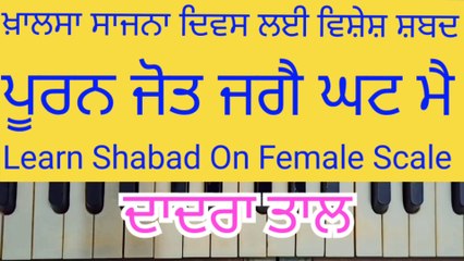 Learn Shabad Pooran Jot Jage Ghat Mai On Female Scale । Dadra Tal ।