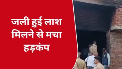 हापुड़: एक गोदाम में संदिग्ध परिस्थितियों में लगी आग तो वही जली लाश मिले से मचा हड़कंप