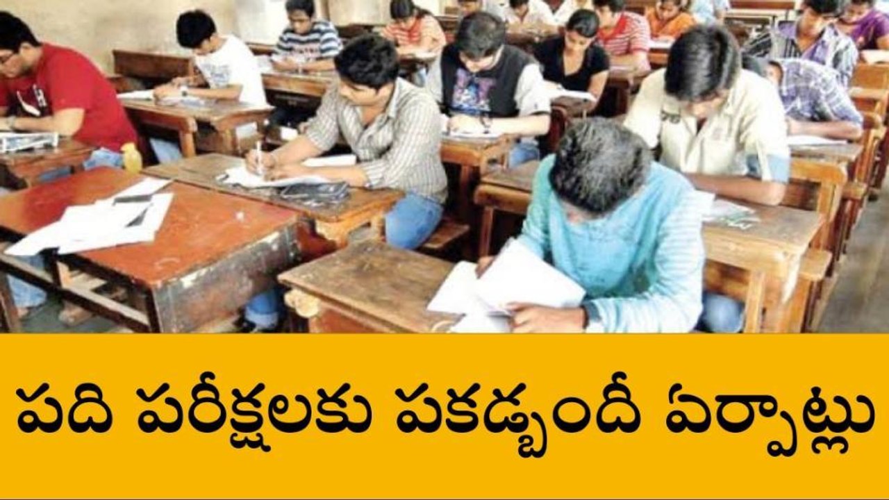 రంగారెడ్డి: పదో తరగతి పరీక్షలకు పకడ్బందీ ఏర్పాట్లు