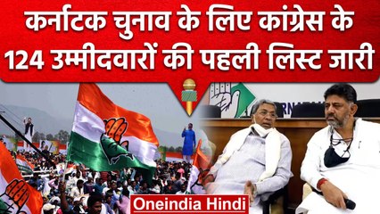Karnataka Assembly Election 2023 से पहले Congress ने जारी की उम्मीदवारों की लिस्ट | वनइंडिया हिंदी