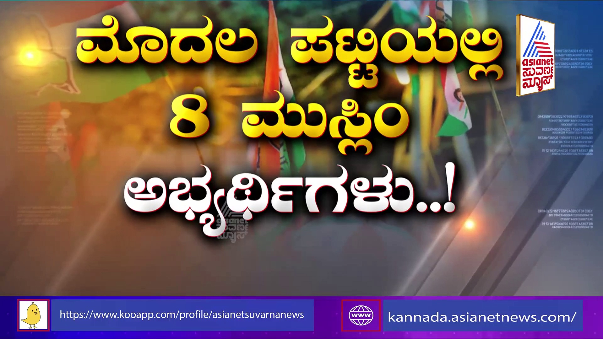 ಕುಟುಂಬ ರಾಜಕಾರಣಕ್ಕೆ ಕಾಂಗ್ರೆಸ್ ಮಣೆ, ಕಣದಲ್ಲಿ ಅಪ್ಪ- ಮಕ್ಕಳ ದರ್ಬಾರ್‌..!