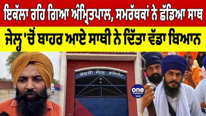 ਇਕੱਲਾ ਰਹਿ ਗਿਆ Amritpal, Jail 'ਚੋਂ ਬਾਹਰ ਆਏ ਅੰਮ੍ਰਿਤਪਾਲ ਦੇ ਸਾਥੀ ਨੇ ਦਿੱਤਾ ਵੱਡਾ ਬਿਆਨ | OneIndia Punjabi