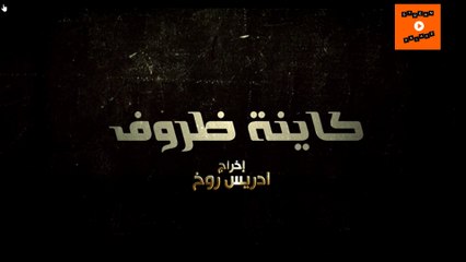 ramadane 2023 رمضان | kayna dorof مسلسل ﻛﺎﻳﻨﺔ ﻇﺮﻭﻑ  ﺍﻟﺤﻠﻘﺔ 2