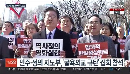 야, '대일 굴욕외교 규탄' 집회 참석…여 "죽창가 타령"