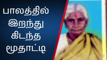 மூதாட்டி இறப்பில் மர்மம்... திருவள்ளூரில் பகீர் சம்பவம்!