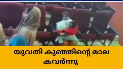 ഒന്നര വയസ്സുകാരിയുടെ മാല കവർന്ന് യുവതി ;സിസിടിവി ദൃശ്യം പുറത്ത്