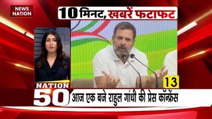 Nation 50 : देश-दुनिया की सभी बड़ी खबरें देखें Nation 50 में